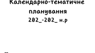 Титульна сторінка для оформлення календарного планування