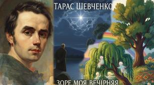 Тарас Шевченко "Зоре моя вечірняя"