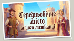 Презентація "Середньовічне місто та його мешканці"