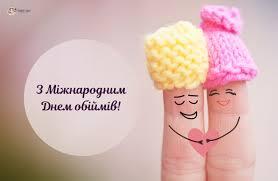 День обіймів: цікаві факти, картинки і привітання - Твій Світ