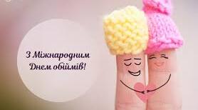 6 січня-День обіймів