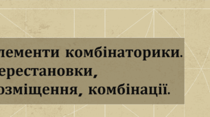 Презентація: "Перестановки, розміщення, комбінації"