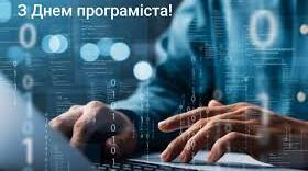 7 січня-Міжнародний день програмістів