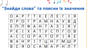 Вправа "Знайди слова" (музичне мистецтво, 6 кл)