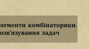 Презентація: "Елементи комбінаторики. Розв'язування вправ"