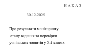 Наказ "Про результати моніторингу  стану ведення та перевірки  учнівських зошитів у 2-4 класах"