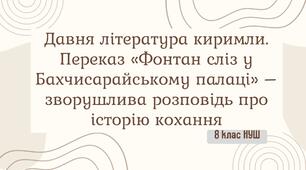 Давня література киримли. Переказ «Фонтан сліз у Бахчисарайському палаці» – зворушлива розповідь про історію кохання