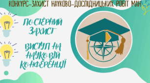 Шаблон для написання виступу на конкурс захист МАН з історії