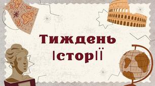 План проведення тижня історії