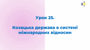 Козацька держава в системі міжнародних відносин