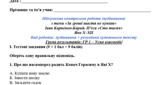 Підсумкова контрольна робота (аудіювання) з теми «За гроші щастя не купиш» Іван Карпенко-Карий. П’єса «Сто тисяч» ГР 1