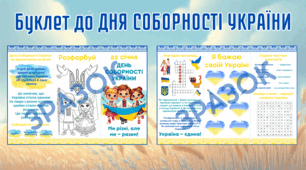 Буклет до Дня Соборності України