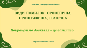 Презентація «Види помилок: орфоепічна, орфографічна, графічна»