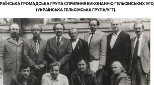 Українська громадська група сприяння виконанню Гельсінських угод  (Українська Гельсінська група/УГГ).