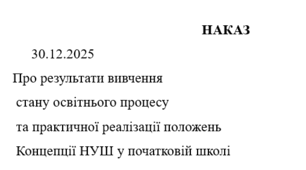 Наказ "Про результати вивчення  стану освітнього процесу  та практичної реалізації положень  Концепції НУШ у початковій школі "