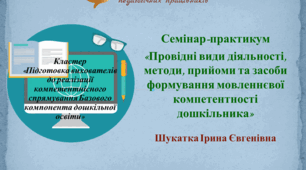 Провідні види діяльності, методи, прийоми та засоби формування мовленнєвої компетентності дошкільника