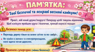 Пам’ятка на весняні канікули: Безпека + Творчість!