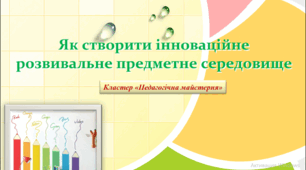 Як створити інноваційне розвивальне предметне середовище