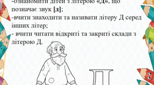 Дидактична гра "Дідусь і літера Д"