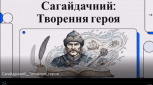 Відеоогляд твору А.Чайковського "Сагайдачний"