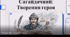 Відеоогляд твору А.Чайковського "Сагайдачний"