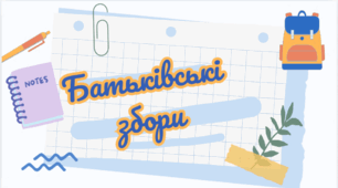 Перші батьківські збори