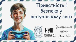 Презентація "Приватність і безпека у віртуальному світі". Громадянська освіта 8 клас НУШ (Пометун О. І.).
