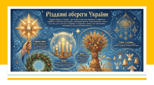Плакат "Різдвяні обереги"