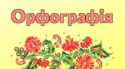 Підсумковий тест з теми "Орфографія"