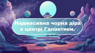 Надмасивна чорна діра в центрі Галактики.