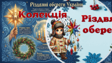 Різдвяні обереги