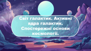 Світ галактик. Активні ядра галактик. Спостережні основи космології.