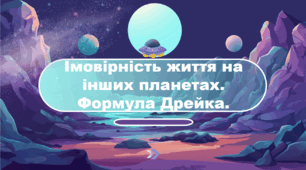 Імовірність життя на інших планетах.  Формула Дрейка.
