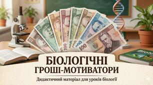 Біологічні  гроші - мотиватори
