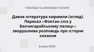 Давня література киримли (огляд). Переказ «Фонтан сліз у Бахчисарайському палаці»: зворушлива розповідь про історію кохання