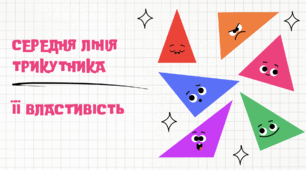 Середня лінія трикутника та властивості медіан