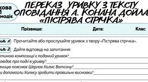 Підсумкова робота за ГР 1 (усно взаємодіє). Переказ уривку з тексту оповідання А. Конана Дойла «Пістрява стрічка»