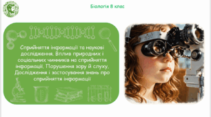 Презентація, конспект уроку та робочі аркуші на тему "Сприйняття інформації та наукові дослідження. Вплив природних і соціальних чинників на сприйняття інформації. Порушення зору й слуху". 8 клас НУШ