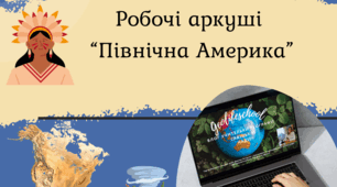 Робочі аркуші з теми "Північна Америка"