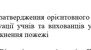 Наказ "Про затвердження орієнтовного плану евакуації учнів та вихованців у разі виникнення пожежі"