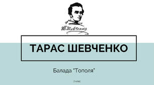 Тарас Шевченко. Балада "Тополя"
