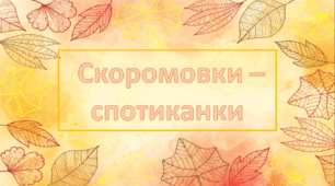 Презентація до уроку літературного читання на тему "Скоромовки" 3 клас