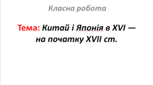 Китай і Японія в XVI — на початку XVII ст.