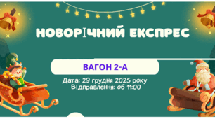 Пізнавально-розважальна програма "Новорічний експрес"
