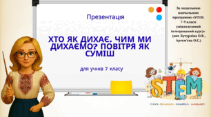 Презентація "Хто як дихає. Чим ми дихаємо? Повітря як суміш."