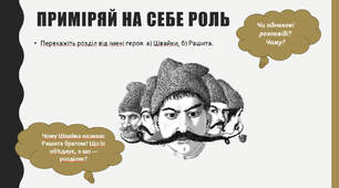 Володимир Рутківський «Пастух Рашит».  Образ козака Швайки – утілення лицарства