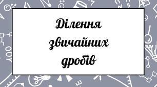 Ділення звичайних дробів. 6 клас. Робочий аркуш: тренажер уважності та критичного мислення