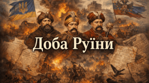 Доба Руїни