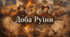 Доба Руїни