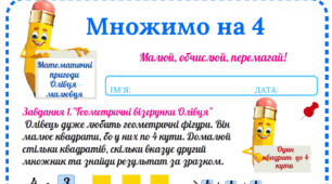 Робочий аркуш «Математичні пригоди Олівця-малювця. Множимо на 4»